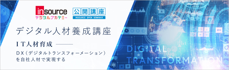 デジタル人材養成講座～ＩＴ人材育成　ＤＸ(デジタルトランスフォーメーション)を自社人材で実現する