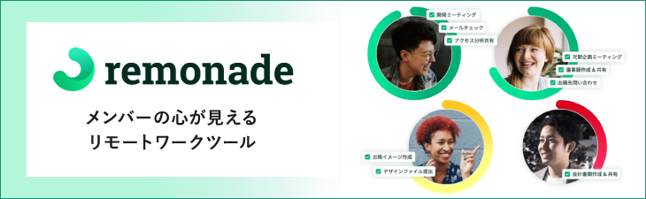 remonade~テレワーク・在宅ワーク対応のパフォーマンス可視化ツール