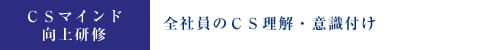 CSマインド向上研修 全社員のCS理解・意識付け
