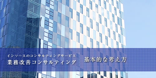 インソースのコンサルティングサービス 業務改善コンサルティング 考え方