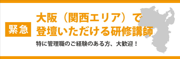 大阪(関西在住)研修講師募集