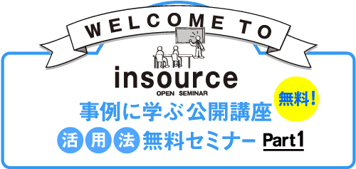 事例に学ぶ公開講座活用法無料セミナーPart1