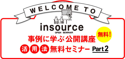 事例に学ぶ公開講座活用法無料セミナーPart2