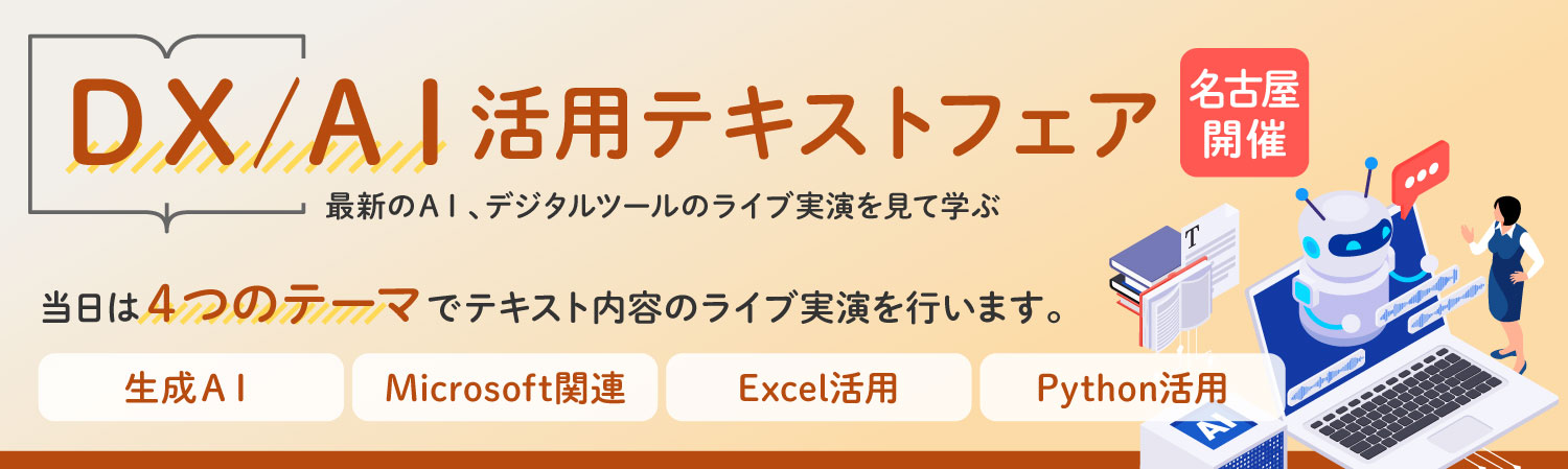 【名古屋開催】『DX／AI活用』テキストフェア～最新のAI、デジタルツールのライブ実演を見て学ぶ～
