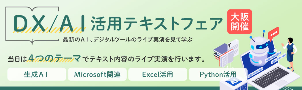 【大阪開催】『DX／AI活用』テキストフェア～最新のAI、デジタルツールのライブ実演を見て学ぶ～