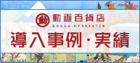 動画百貨店導入事例・実績はこちら