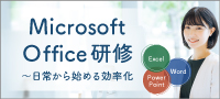 Microsoft Office研修ラインナップ~日常業務から始める効率化