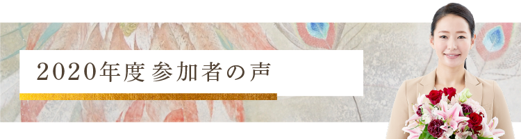 2020年度参加者の声