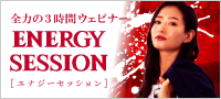 全力3時間ウェビナー|ENERGY SESSION(エナジーセッション)