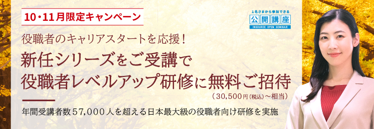 10・11月限定キャンペーン 役職者のキャリアスタートを応援!役職者レベルアップ研修