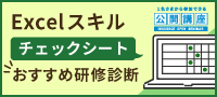 Excelスキルチェックシート~おすすめ研修診断