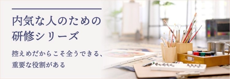 内気な人のための研修シリーズ