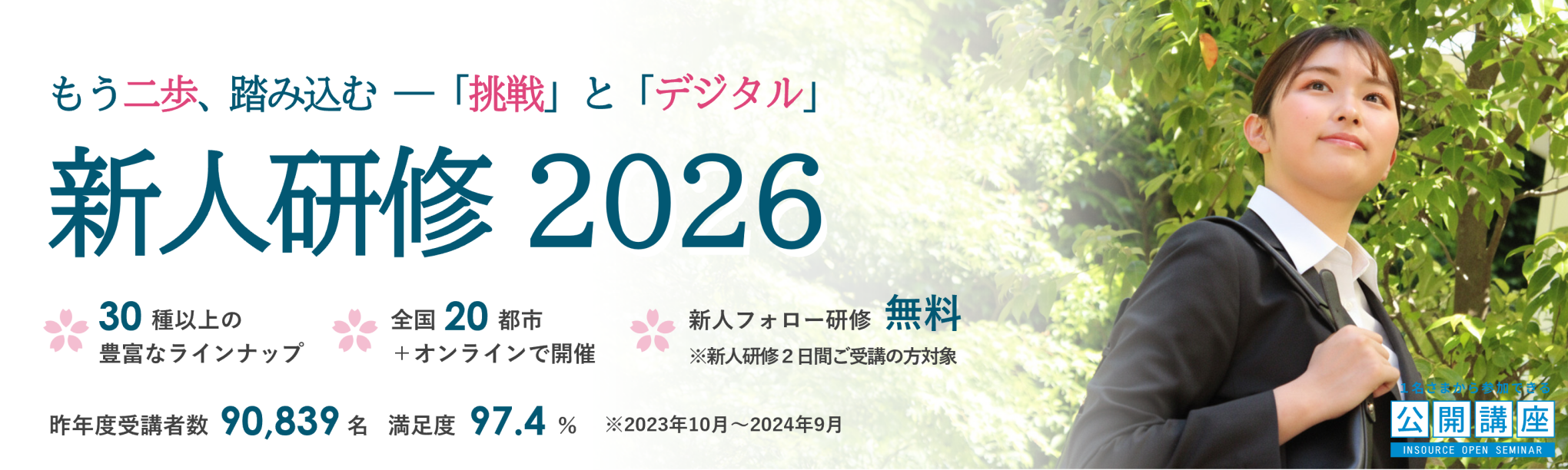公開講座新入社員研修2026
