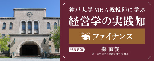 ファイナンス：企業価値向上に不可欠なファイナンス的思考＜神戸大学MBA教授陣に学ぶ経営学の実践知＞