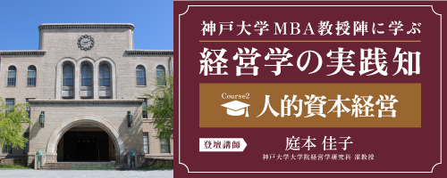 人的資本経営：競争優位の源泉としての人的資源管理＜神戸大学MBA教授陣に学ぶ経営学の実践知＞