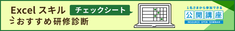 Excelスキルチェックシート～おすすめ研修診断