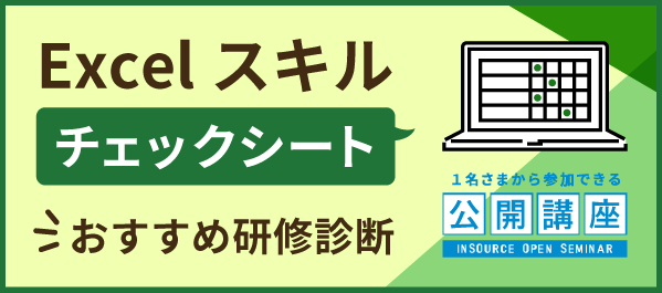 Excelスキルチェックシート~おすすめ研修診断