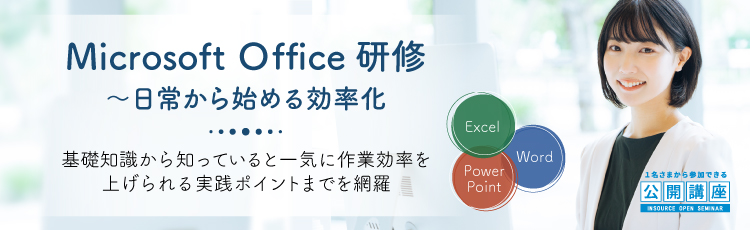 Microsoft Office研修ラインナップ～日常業務から始める効率化