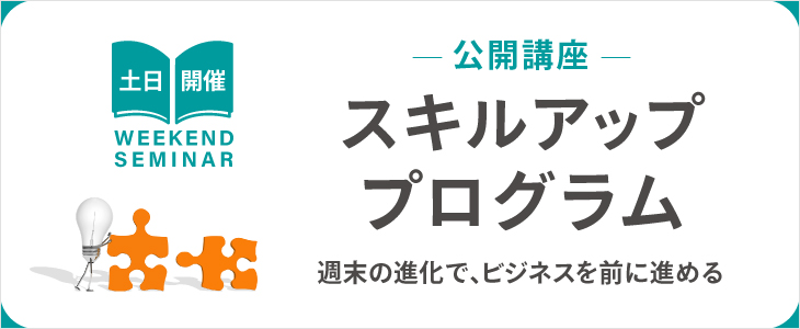 スキルアッププログラム