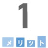 メリット1