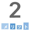 メリット2
