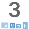 メリット3