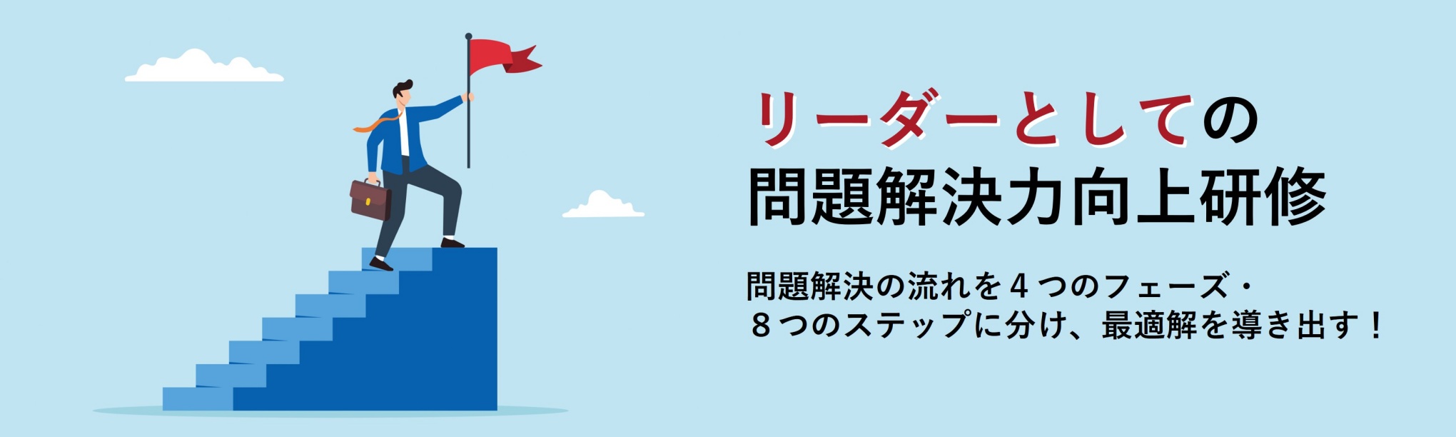 リーダーは「問題解決家」であれ！～組織を導くための経営者視点・仮説思考・問題発見力・リーダーシップ