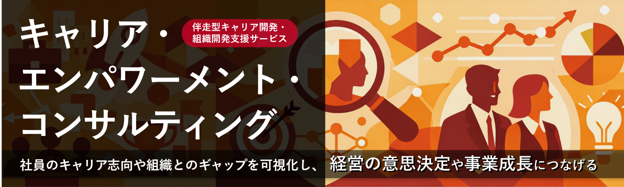 キャリア・エンパワーメント・コンサルティング