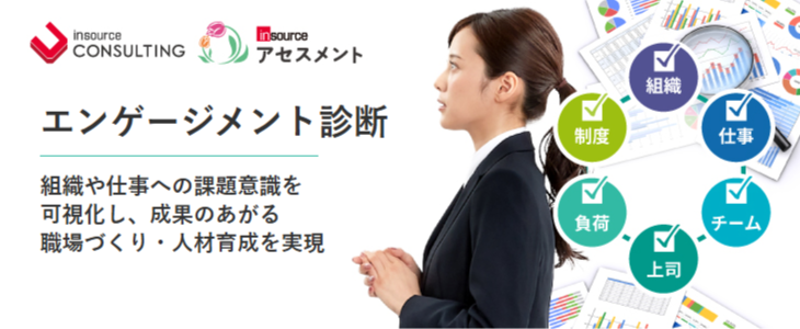エンゲージメント診断~組織や仕事への課題意識を可視化
