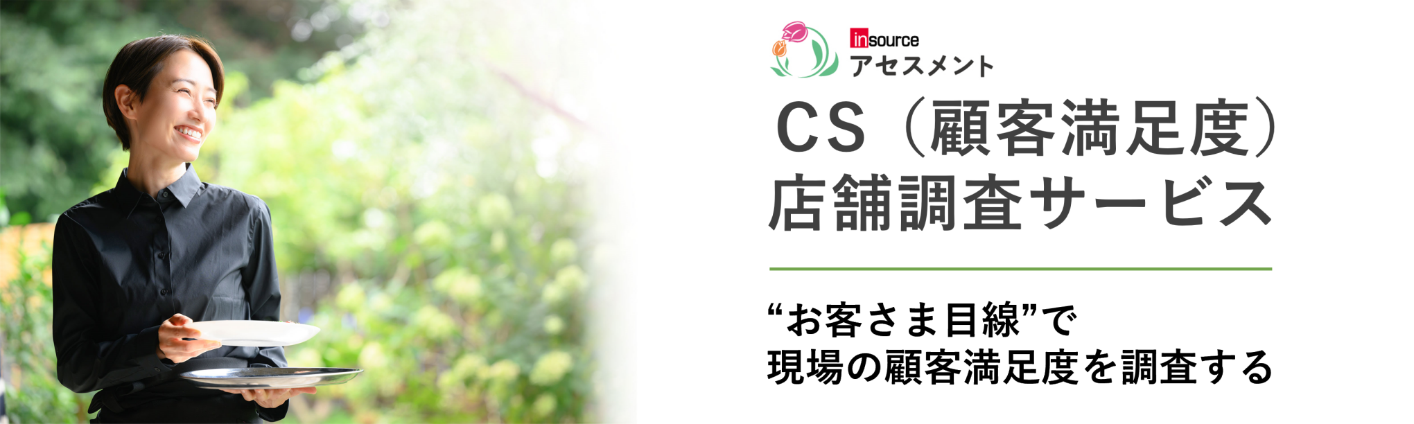ＣＳ（顧客満足度）店舗調査サービス