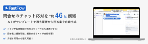 チャット応対をサポートしてくれるＡＩツール「FastFlow」