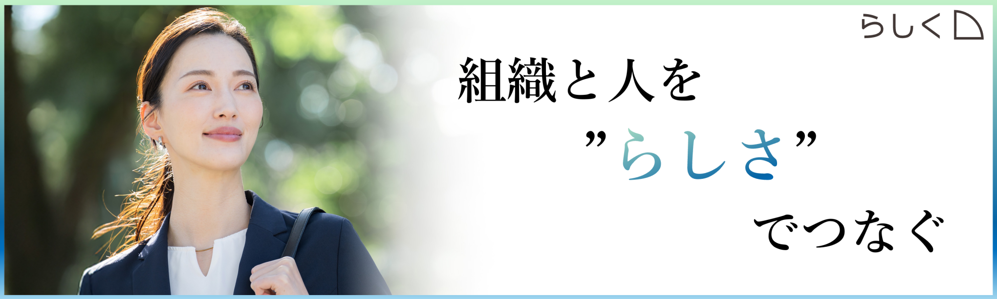中途採用支援　「らしく」