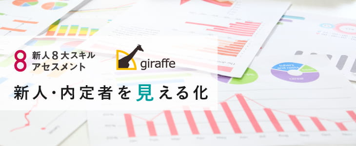 新人8大スキルアセスメントとgiraffeで新人・内定者を見える化