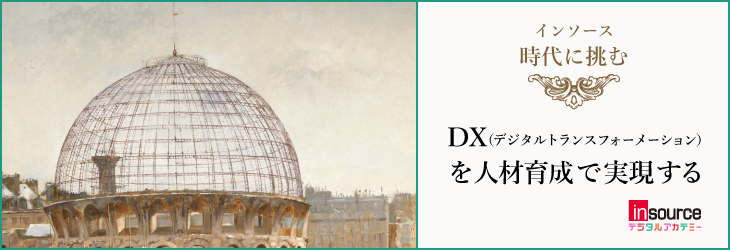 DX(デジタルトランスフォーメーション)を人材育成で実現する