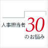 人事担当者３０のお悩み