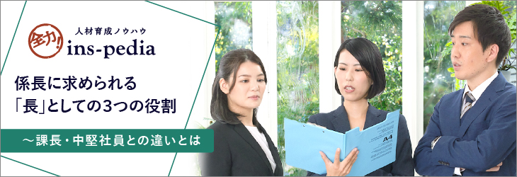 係長に求められる「長」としての3つの役割~課長・中堅社員との違いとは