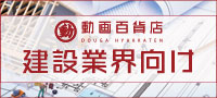 建設業界向けおすすめ動画教材
