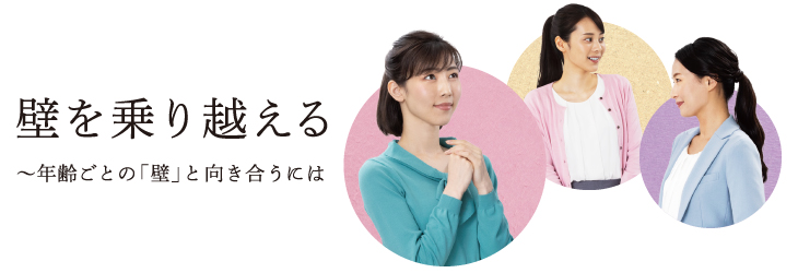 壁を乗り越える ~年齢ごとの「壁」と向き合うには