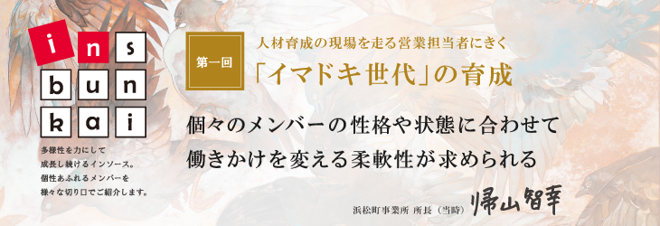 insbunkai【第一回】「イマドキ世代」の育成