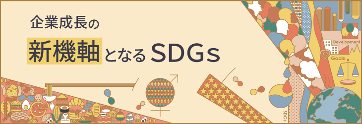 企業成長の新機軸となるSDGs