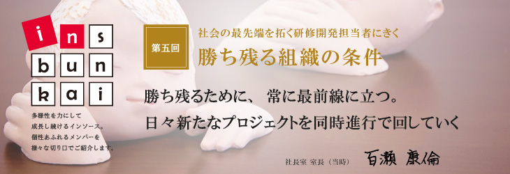 ins-bunkai 【第五回】勝ち残る組織の条件