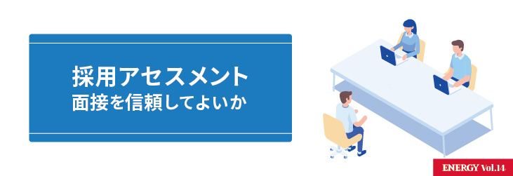 採用アセスメント~面接を信頼してよいか