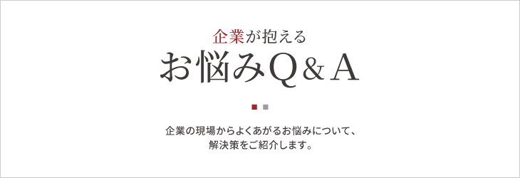 企業が抱えるお悩みQ&A