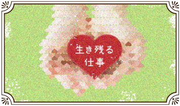 生き残る仕事