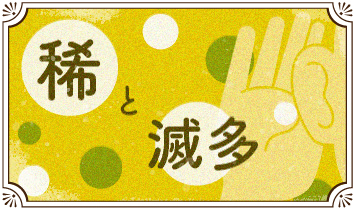 稀と滅多