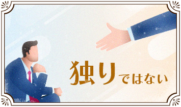 独りではない