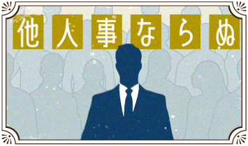 他人事ならぬ
