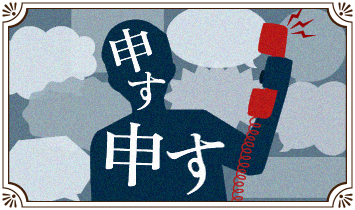 申す申す