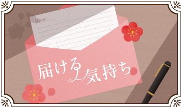 届ける気持ち