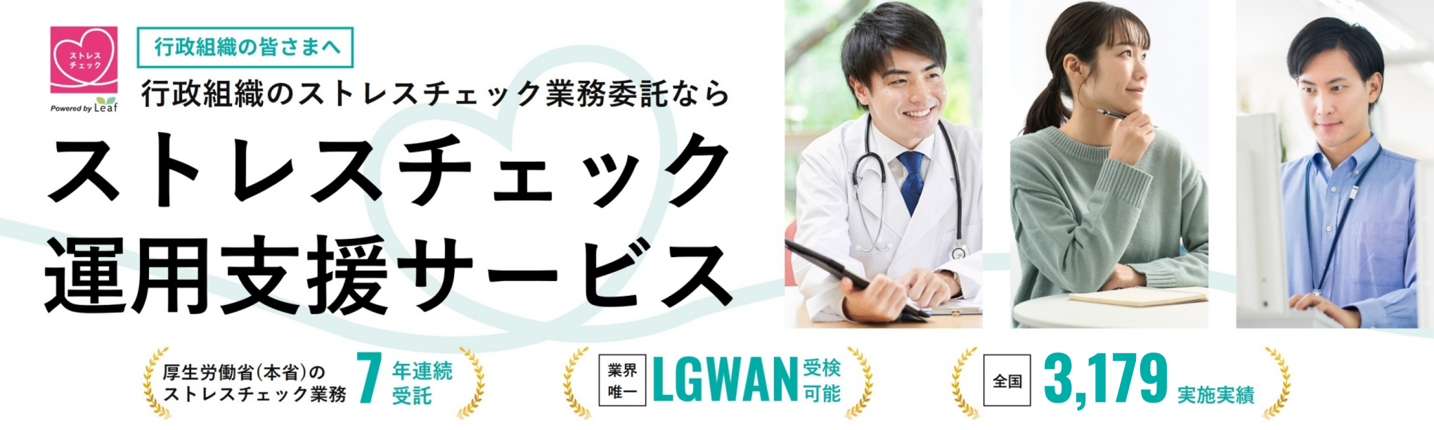 行政組織の皆さまへ 行政組織のストレスチェック業務委託なら ストレスチェック運用支援サービス